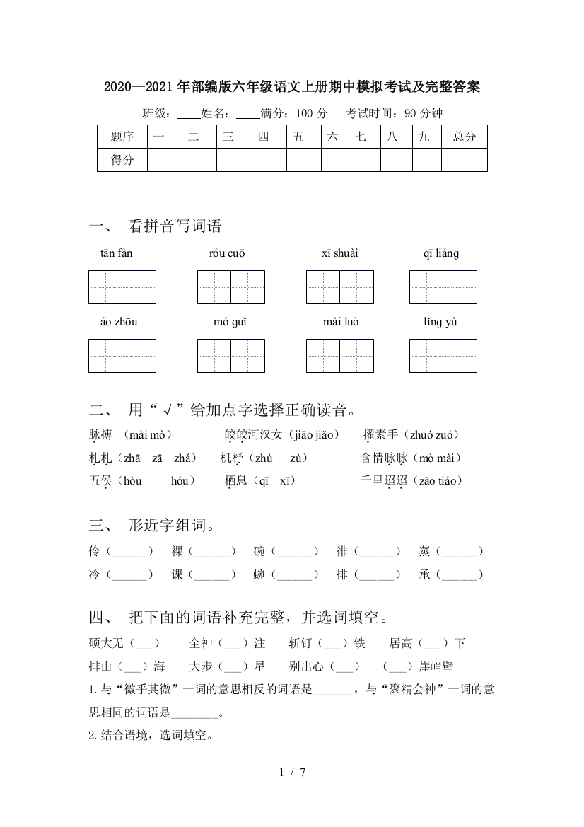 2020—2021年部编版六年级语文上册期中模拟考试及完整答案