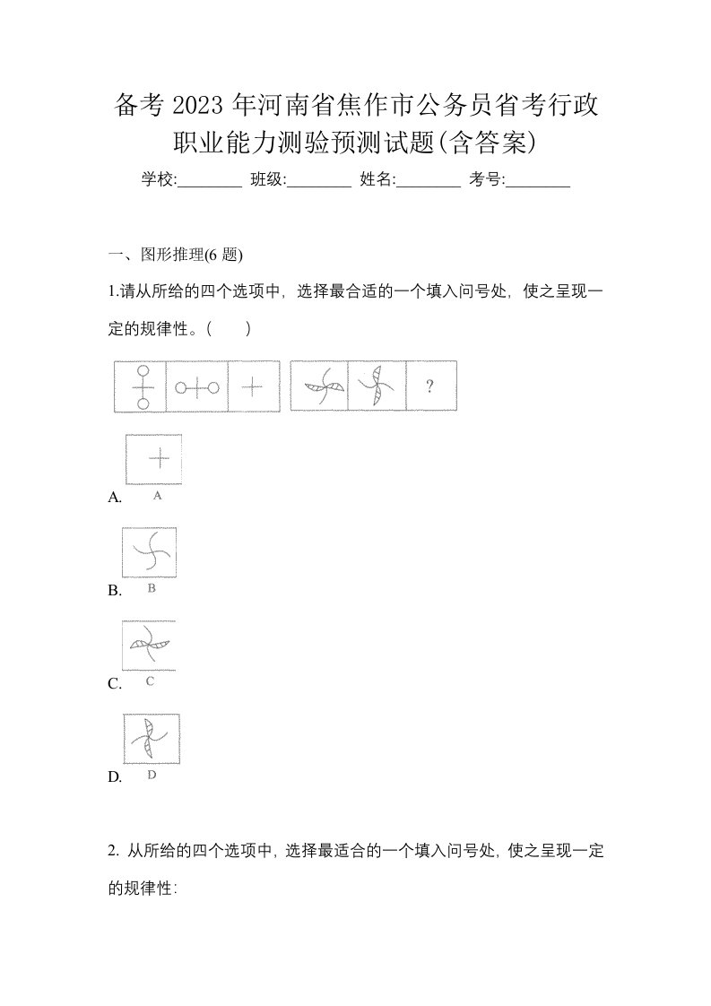 备考2023年河南省焦作市公务员省考行政职业能力测验预测试题含答案