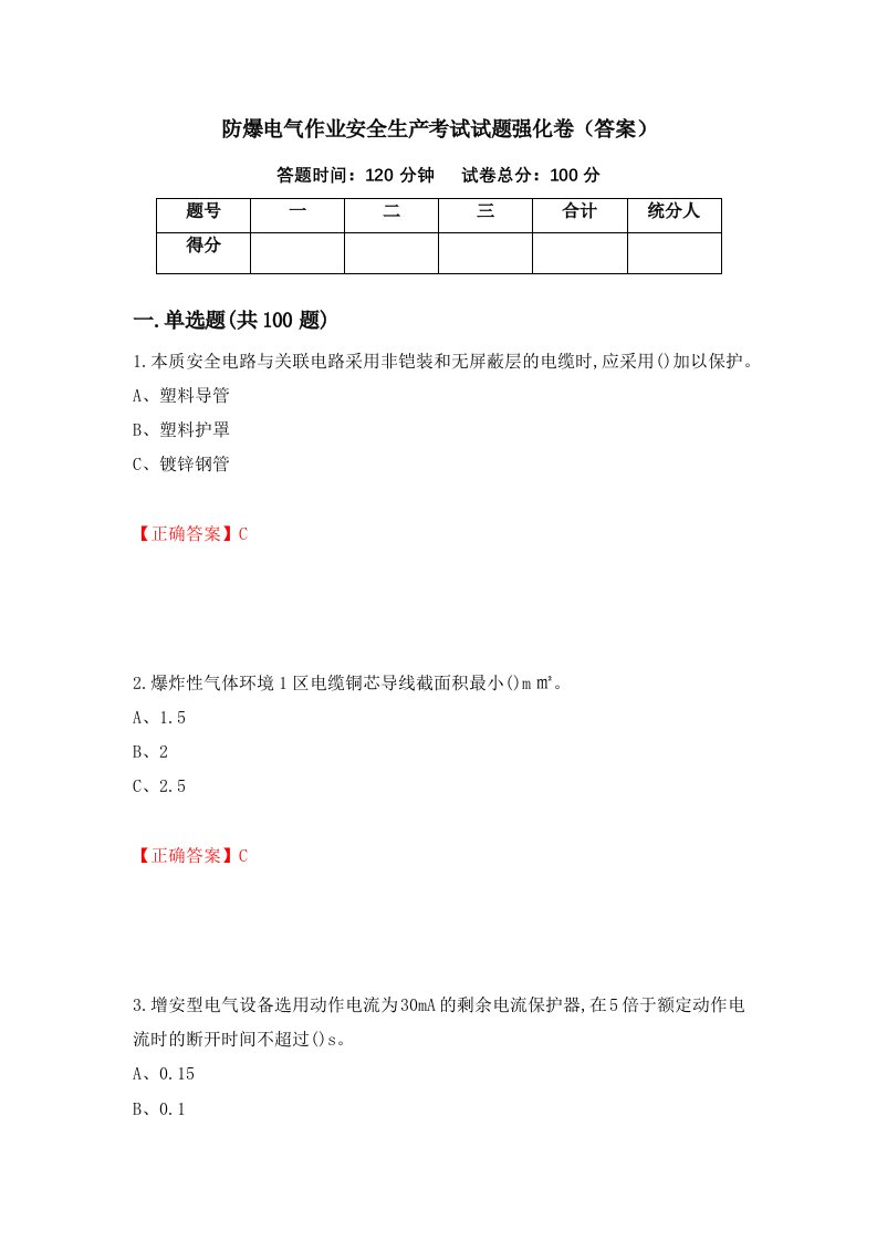 防爆电气作业安全生产考试试题强化卷答案第26卷