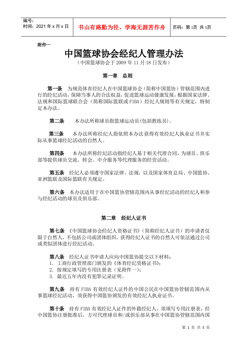 中国篮球协会经纪人管理办法