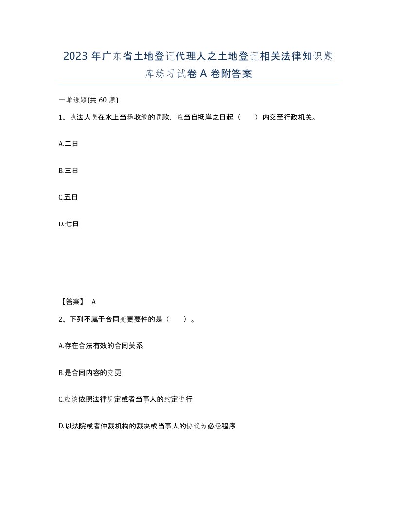 2023年广东省土地登记代理人之土地登记相关法律知识题库练习试卷A卷附答案