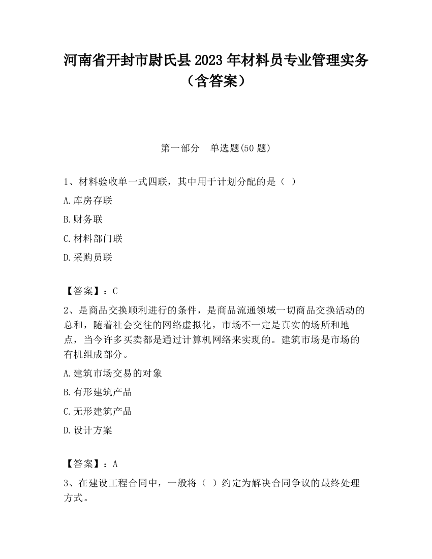 河南省开封市尉氏县2023年材料员专业管理实务（含答案）