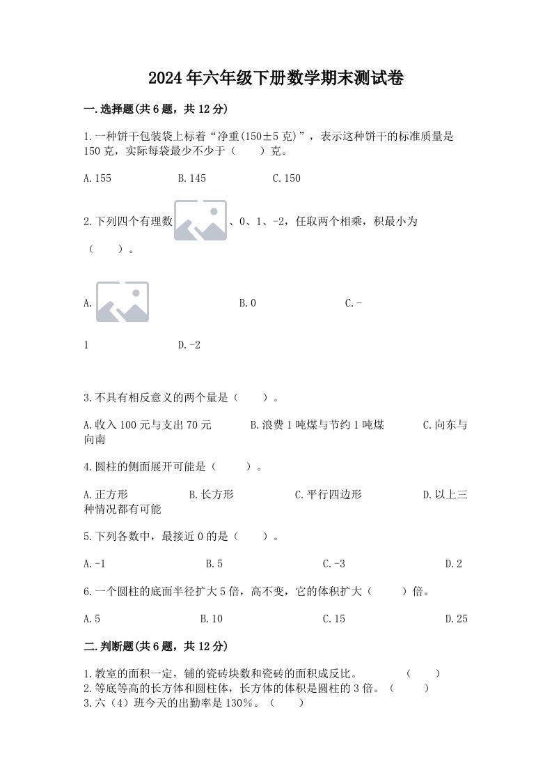 2024年六年级下册数学期末测试卷附完整答案【历年真题】