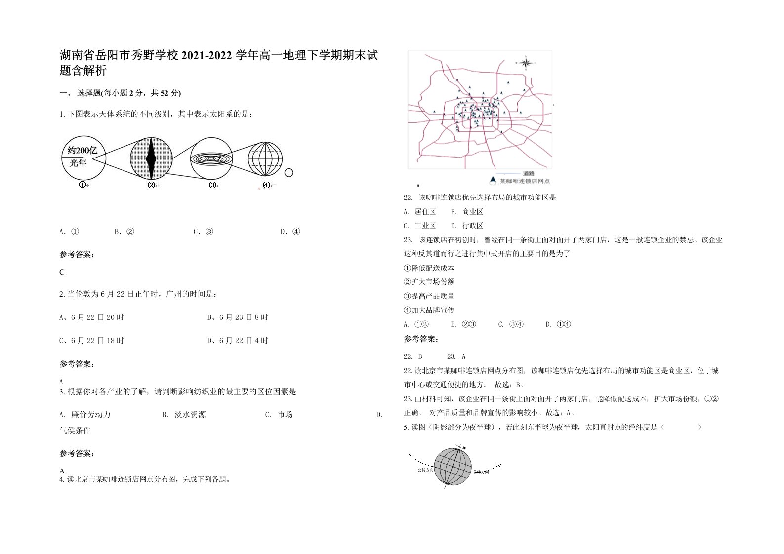 湖南省岳阳市秀野学校2021-2022学年高一地理下学期期末试题含解析