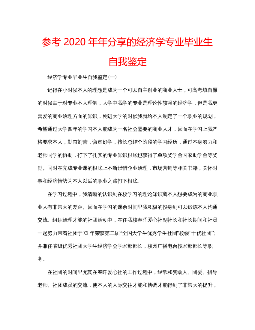 精编参考分享的经济学专业毕业生自我鉴定