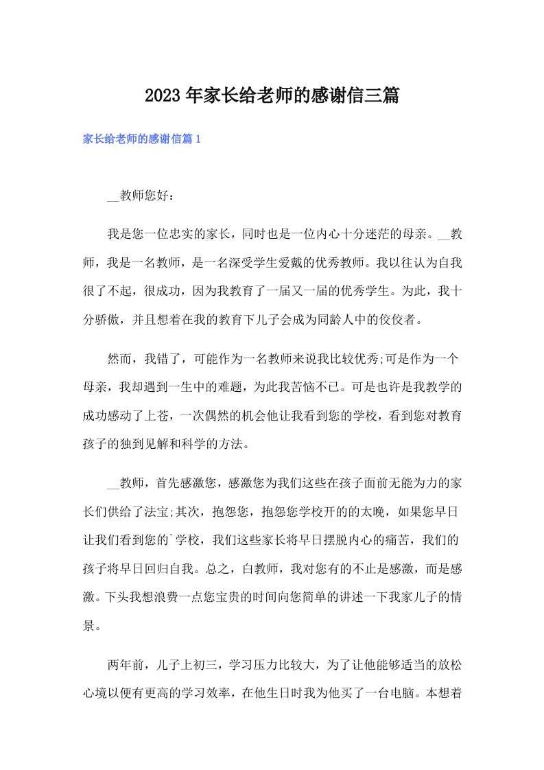 家长给老师的感谢信三篇