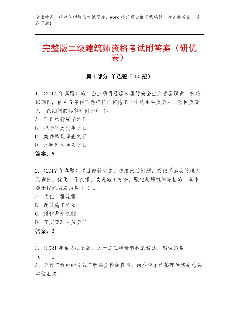 二级建筑师资格考试题库大全及精品答案