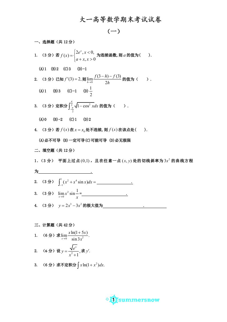 大一高等数学期末考试试卷及答案详解