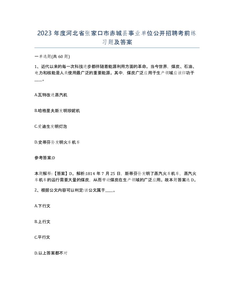 2023年度河北省张家口市赤城县事业单位公开招聘考前练习题及答案