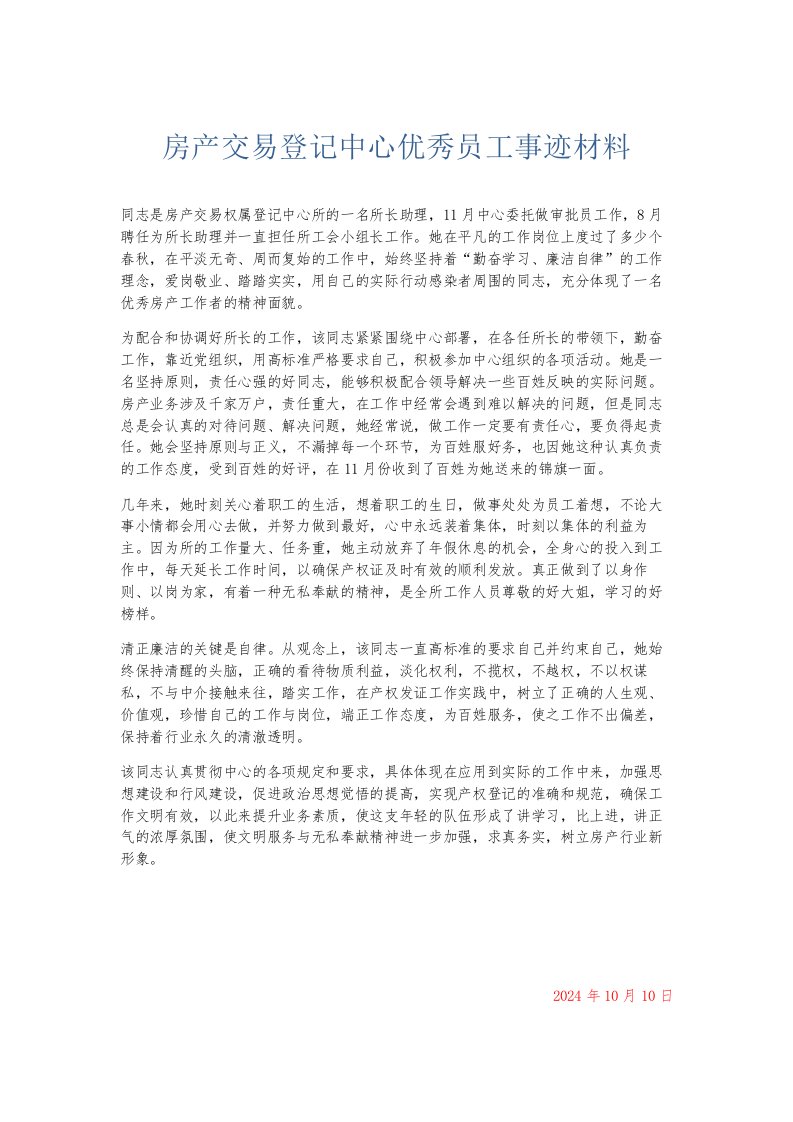 总结报告房产交易登记中心优秀员工事迹材料