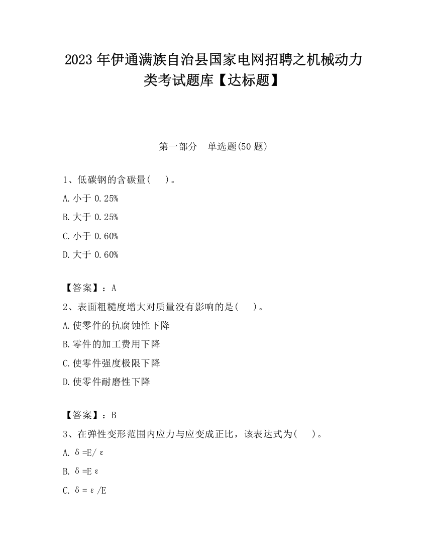 2023年伊通满族自治县国家电网招聘之机械动力类考试题库【达标题】