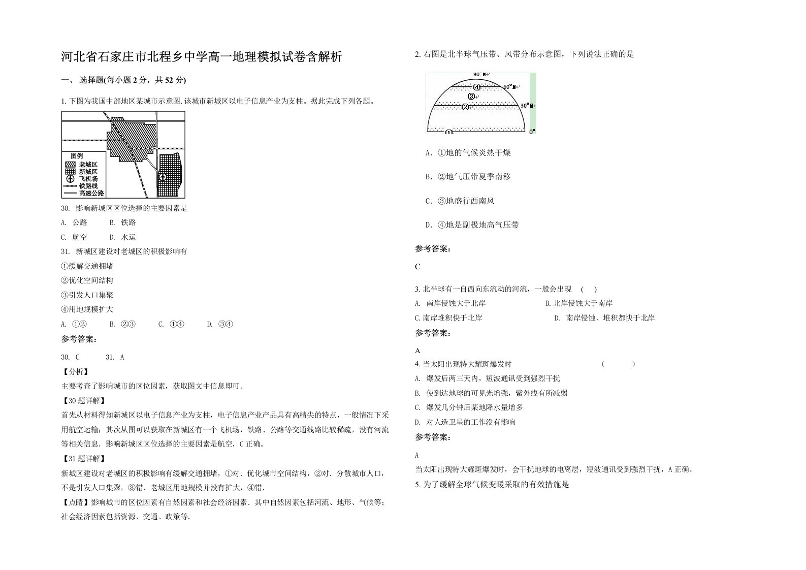 河北省石家庄市北程乡中学高一地理模拟试卷含解析