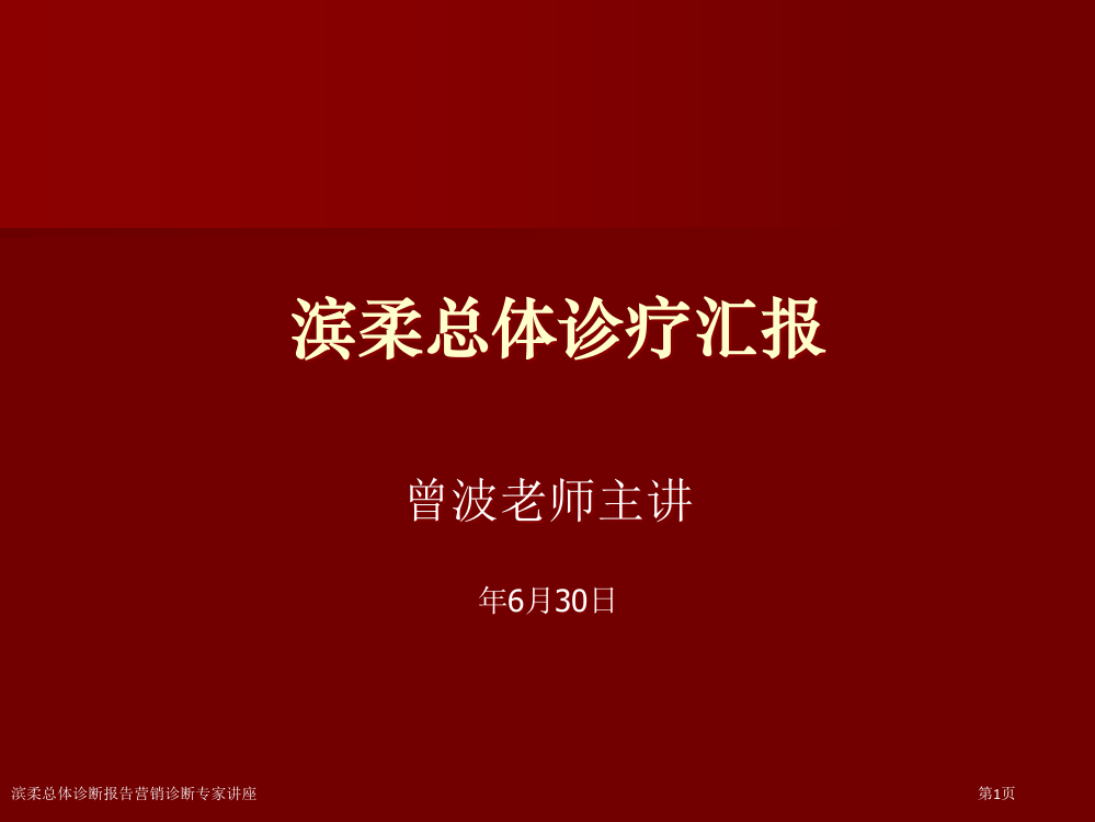 滨柔总体诊断报告营销诊断专家讲座