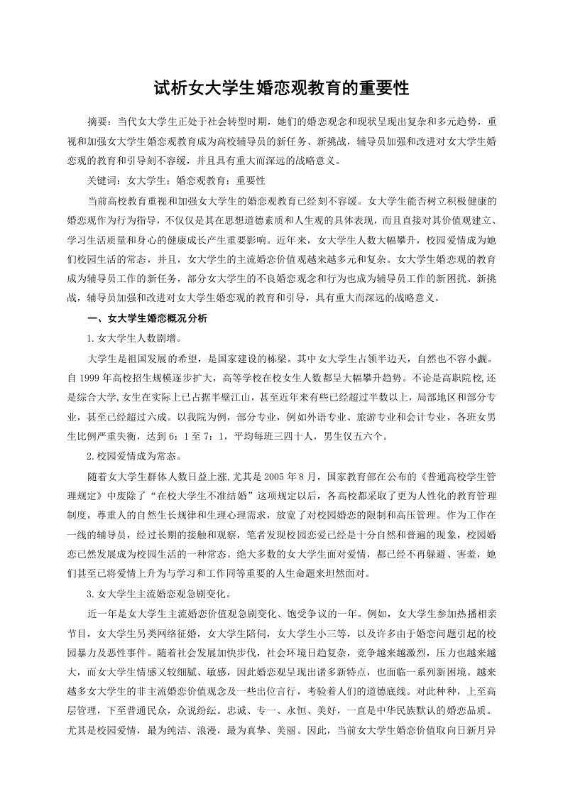 试析女大学生婚恋观教育的重要性