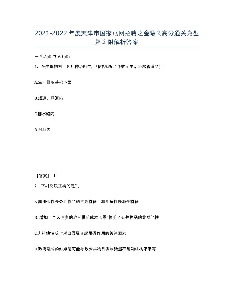 2021-2022年度天津市国家电网招聘之金融类高分通关题型题库附解析答案