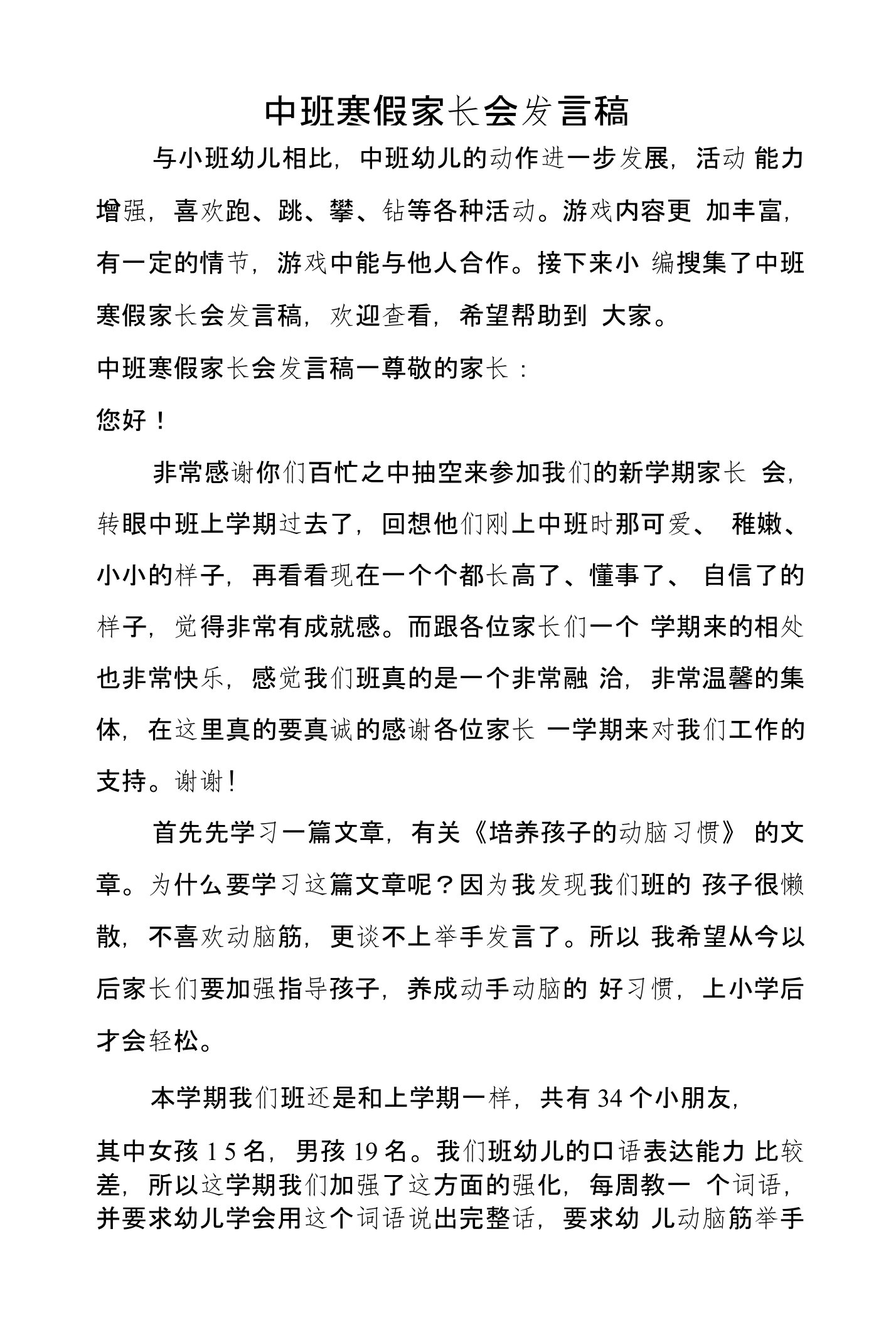 中班寒假家长会发言稿