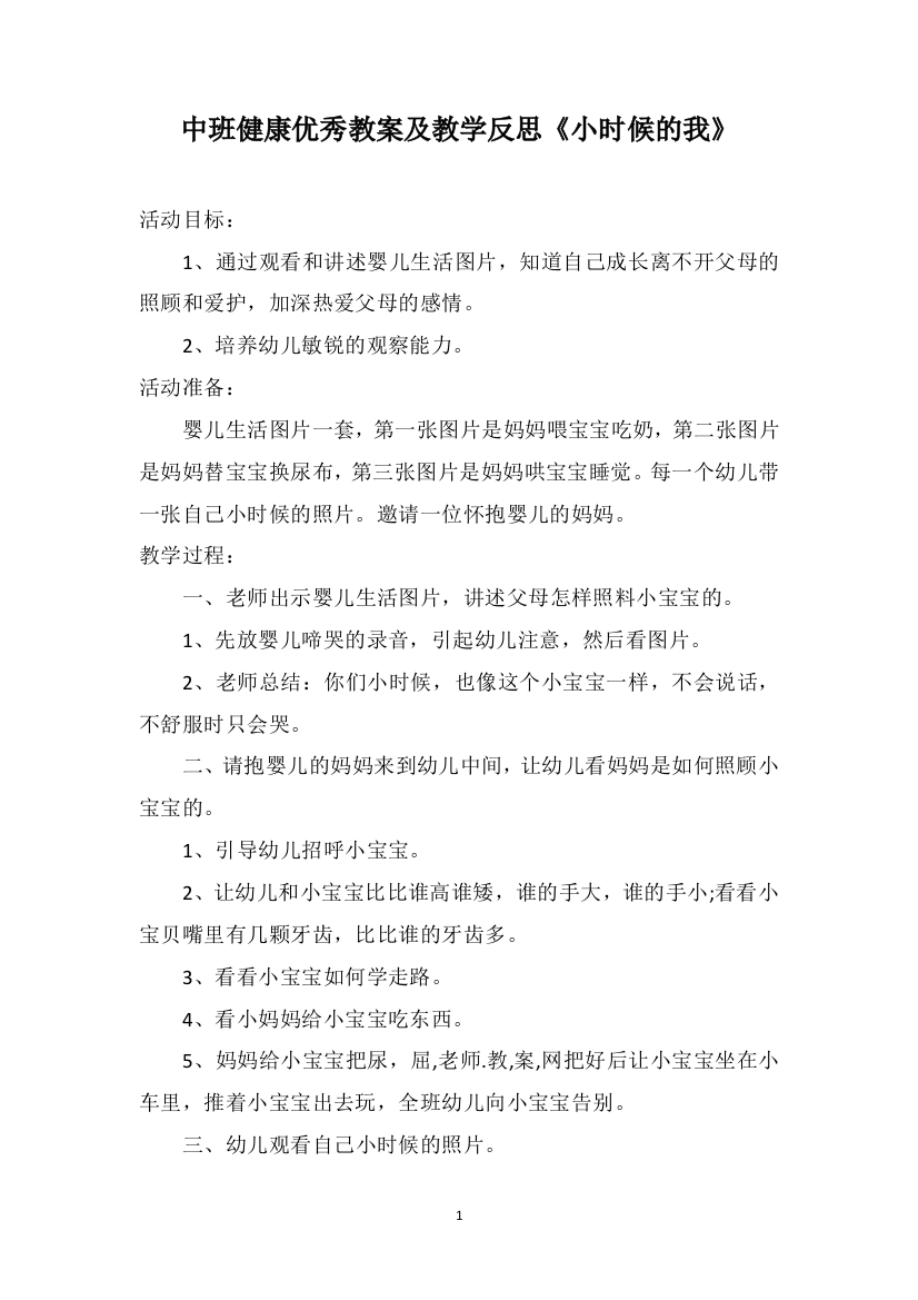 中班健康优秀教案及教学反思《小时候的我》