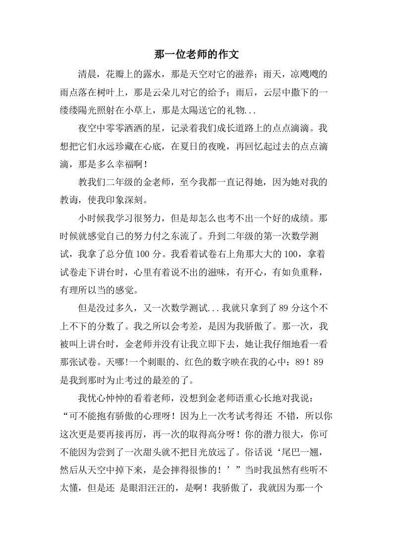 那一位老师的作文