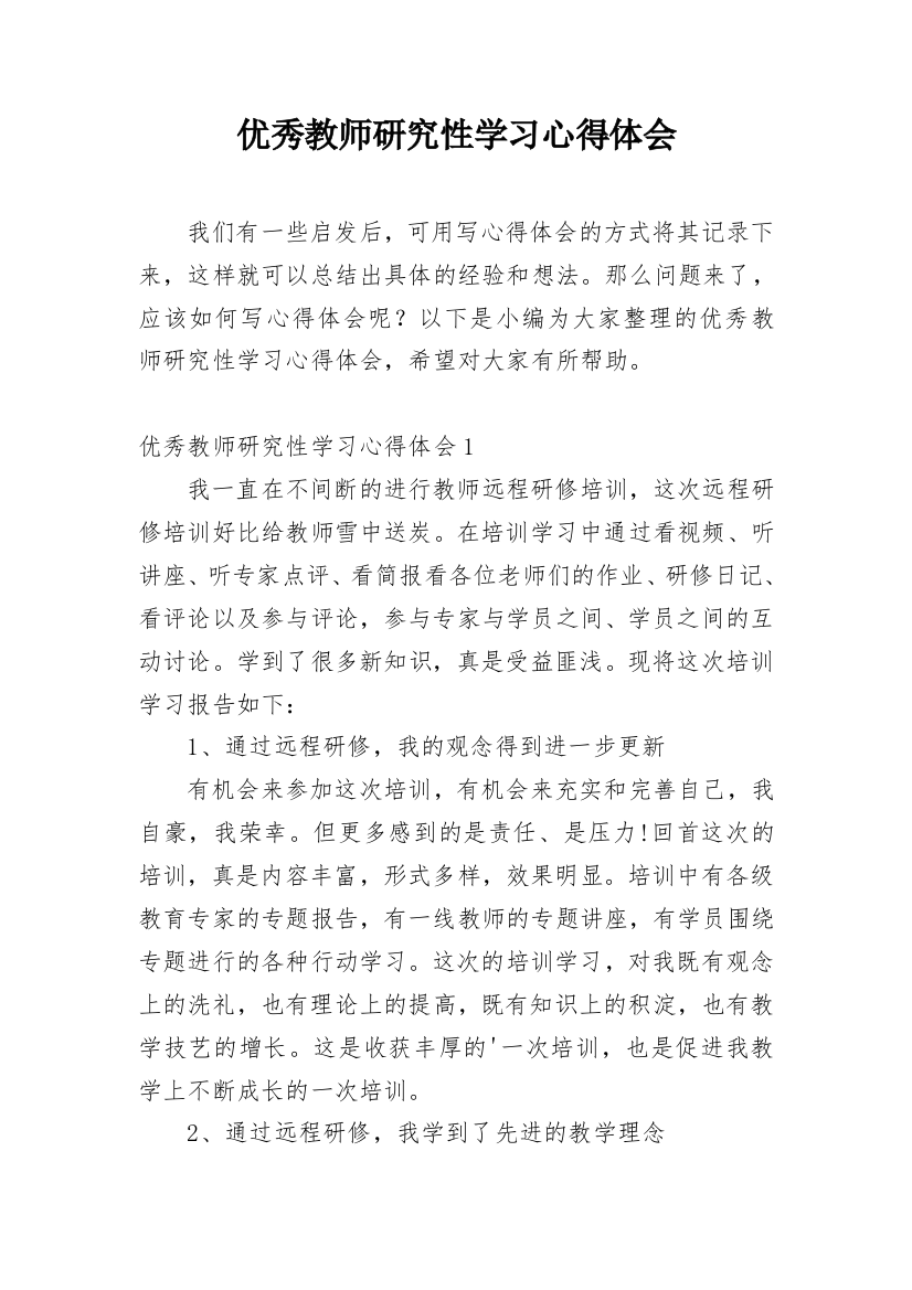 优秀教师研究性学习心得体会