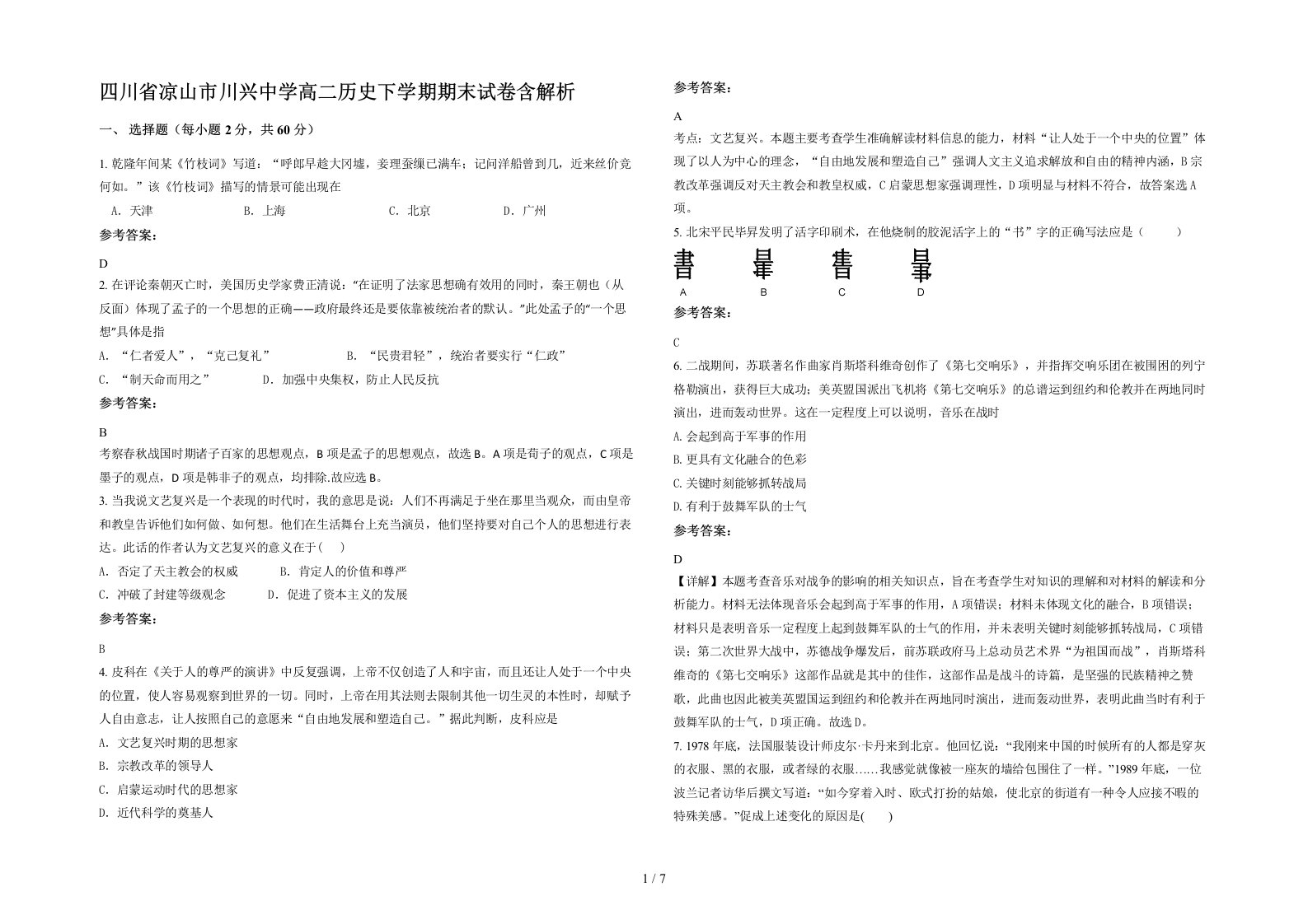 四川省凉山市川兴中学高二历史下学期期末试卷含解析