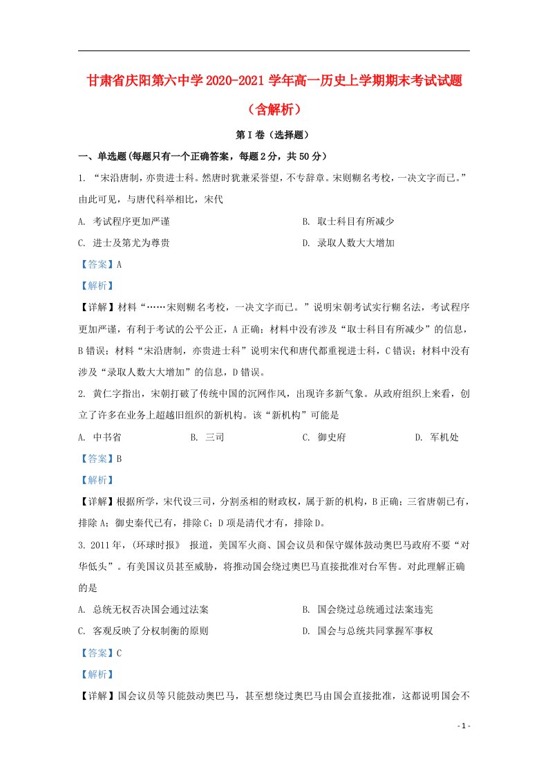 甘肃省庆阳第六中学2020_2021学年高一历史上学期期末考试试题含解析