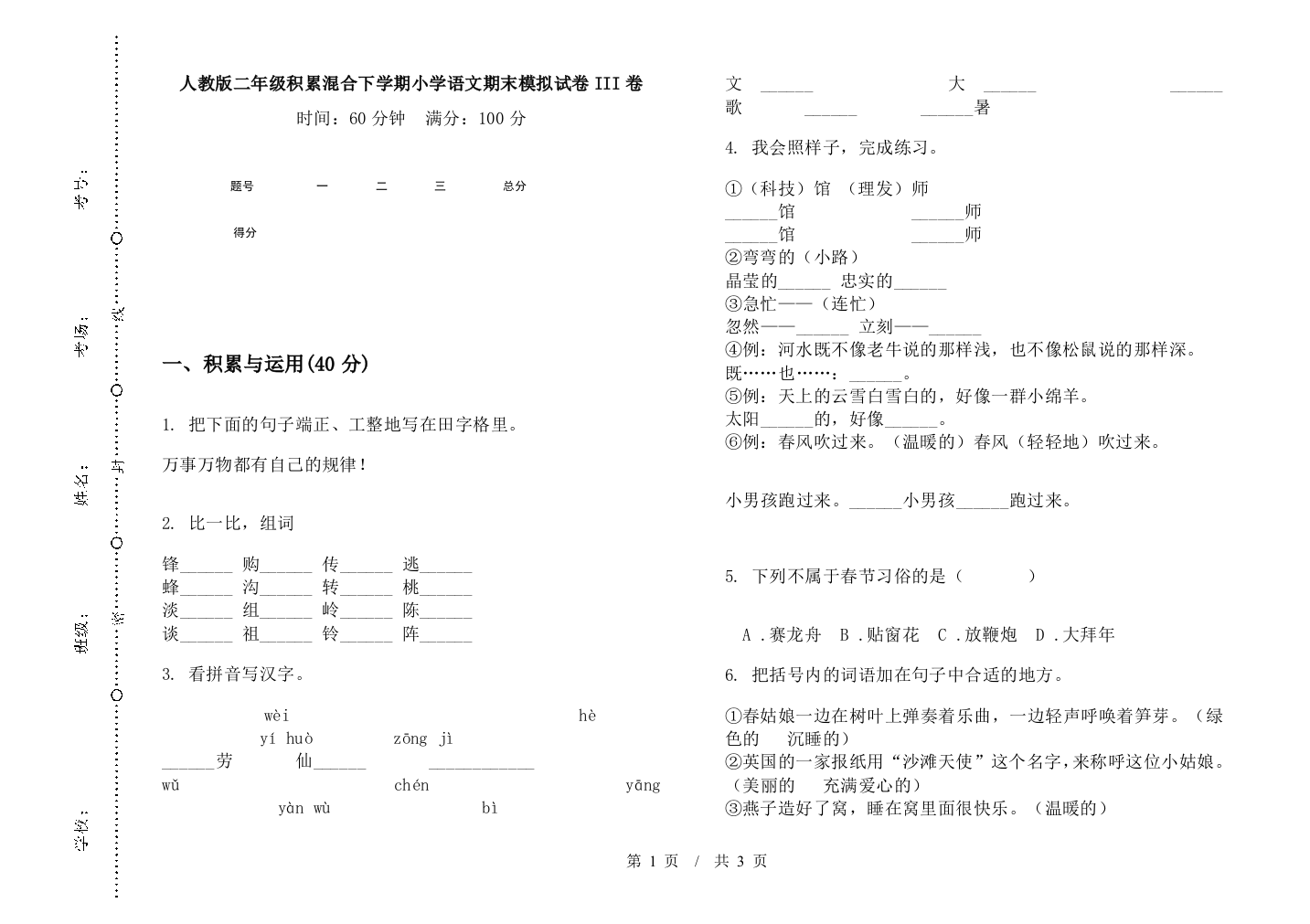 人教版二年级积累混合下学期小学语文期末模拟试卷III卷