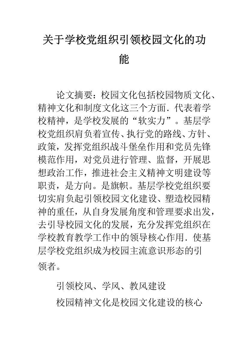 关于学校党组织引领校园文化的功能