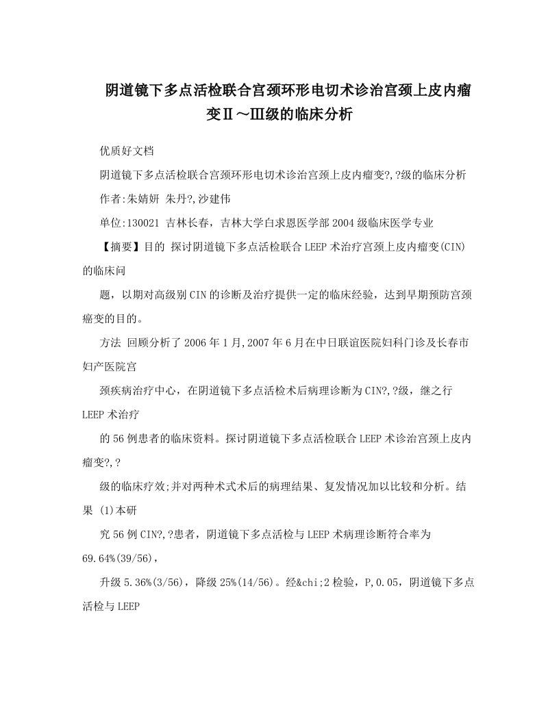 aypAAA阴道镜下多点活检联合宫颈环形电切术诊治宫颈上皮内瘤变Ⅱ～Ⅲ级的临床分析