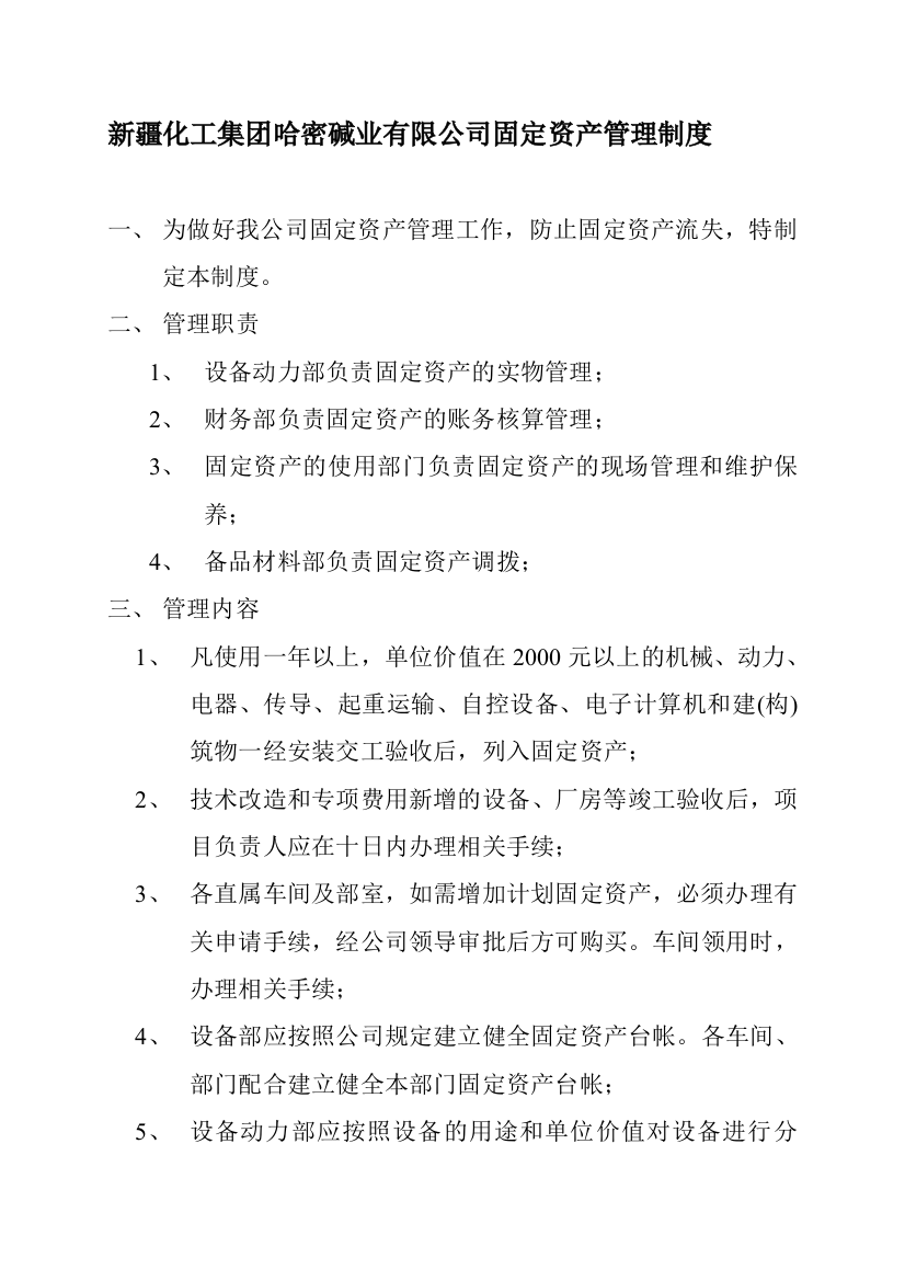 双合公司固定资产管理制度