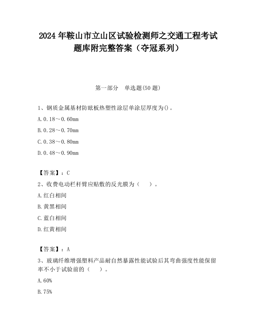 2024年鞍山市立山区试验检测师之交通工程考试题库附完整答案（夺冠系列）