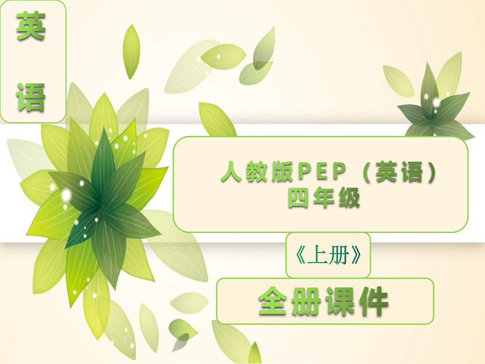 人教版PEP英语四年级上册全册全套课件【完整版】