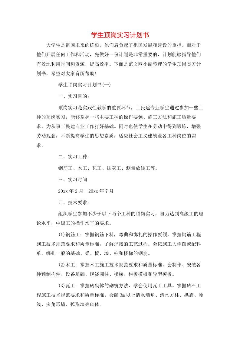 学生顶岗实习计划书