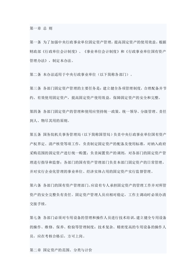 中央行政事业单位固定资产管理办法