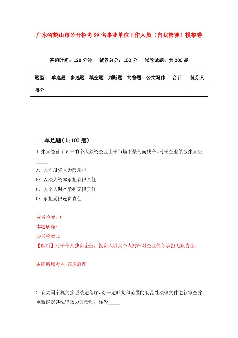 广东省鹤山市公开招考59名事业单位工作人员自我检测模拟卷第0套