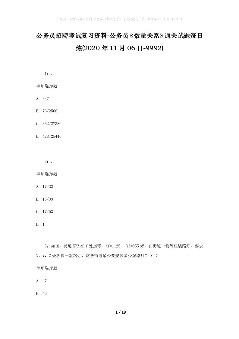 公务员招聘考试复习资料-公务员数量关系通关试题每日练2020年11月06日-9992