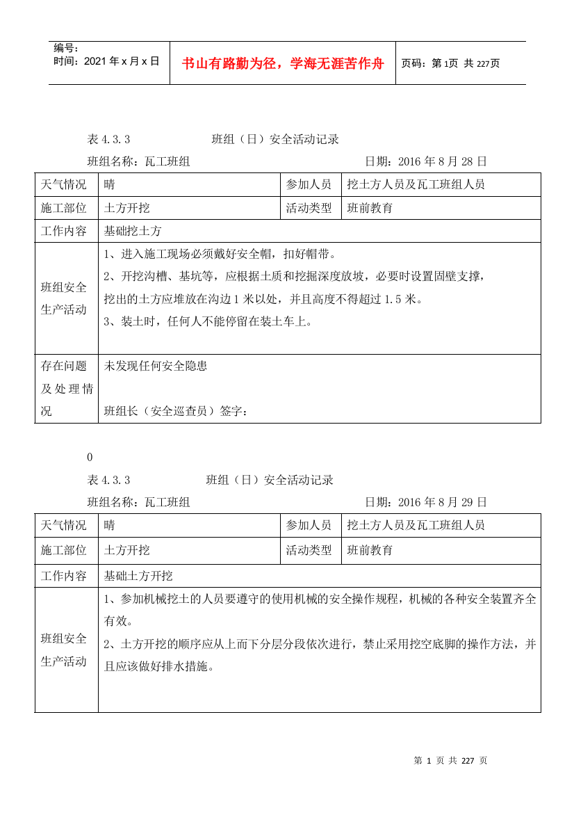 班组(日)安全活动j记录：4.3.3(DOC213页)