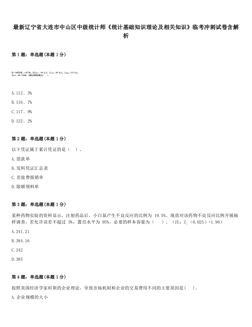 最新辽宁省大连市中山区中级统计师《统计基础知识理论及相关知识》临考冲刺试卷含解析