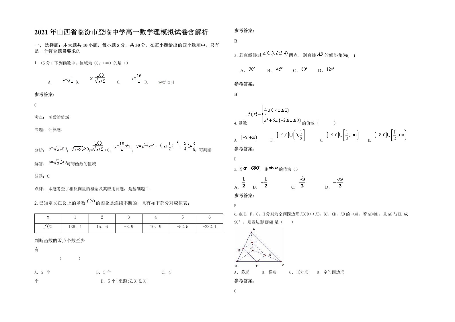 2021年山西省临汾市登临中学高一数学理模拟试卷含解析