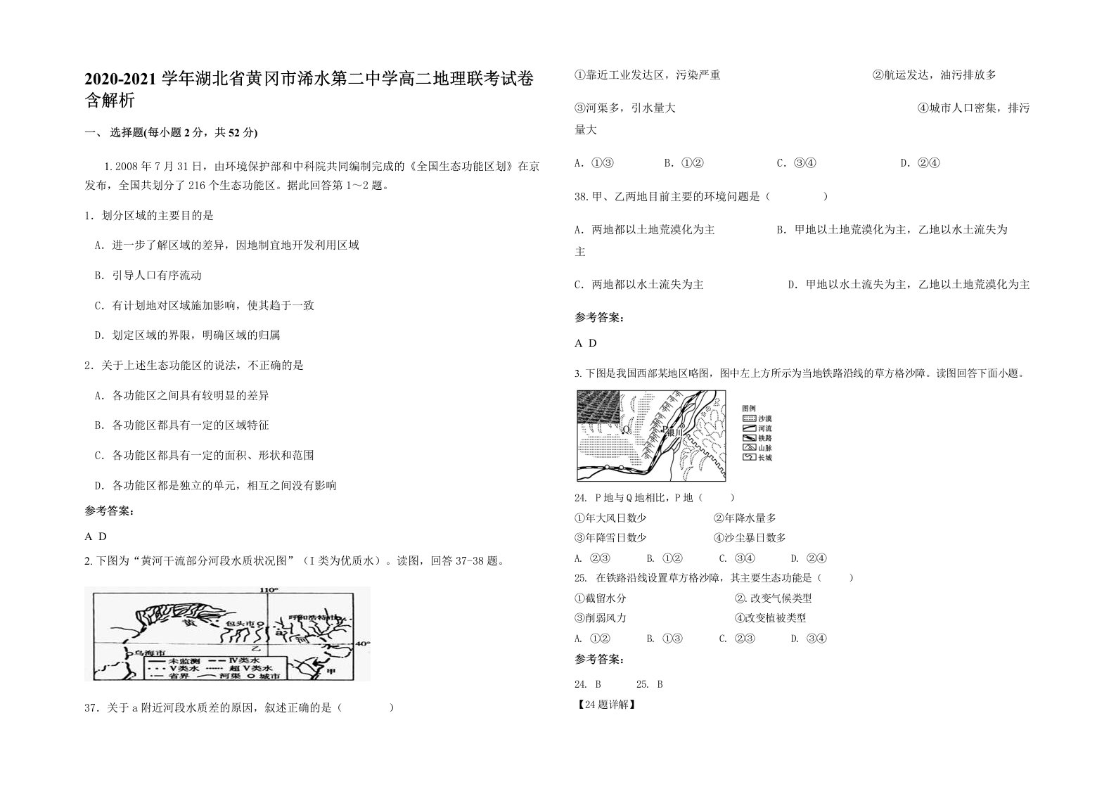 2020-2021学年湖北省黄冈市浠水第二中学高二地理联考试卷含解析