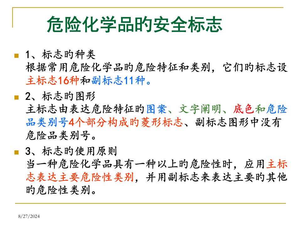 化学品安全标识、标签编.说明书市公开课获奖课件省名师示范课获奖课件