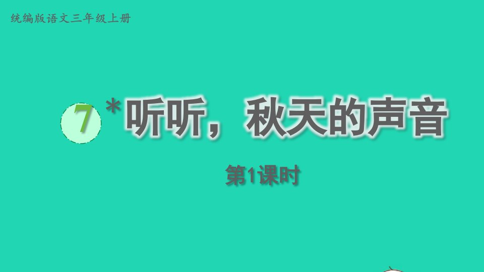 2022三年级语文上册第二单元7听听秋天的声音上课课件新人教版