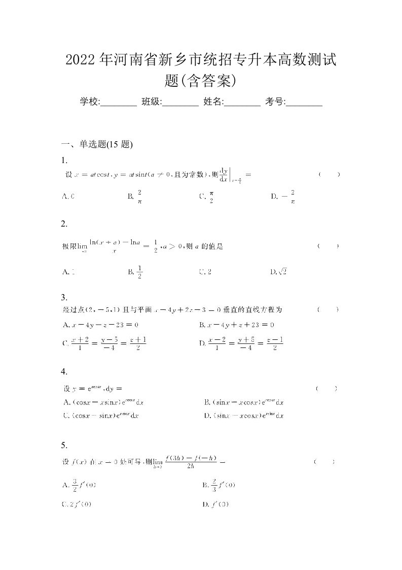 2022年河南省新乡市统招专升本高数测试题含答案