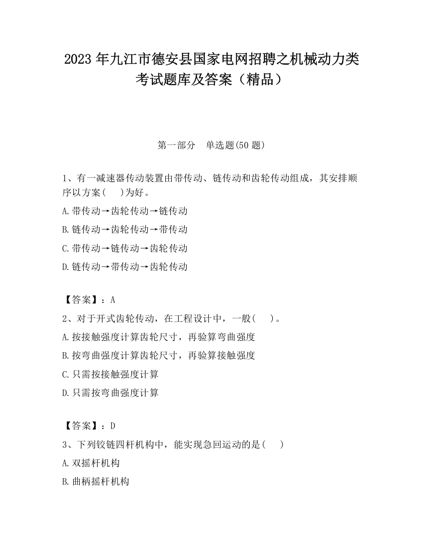 2023年九江市德安县国家电网招聘之机械动力类考试题库及答案（精品）