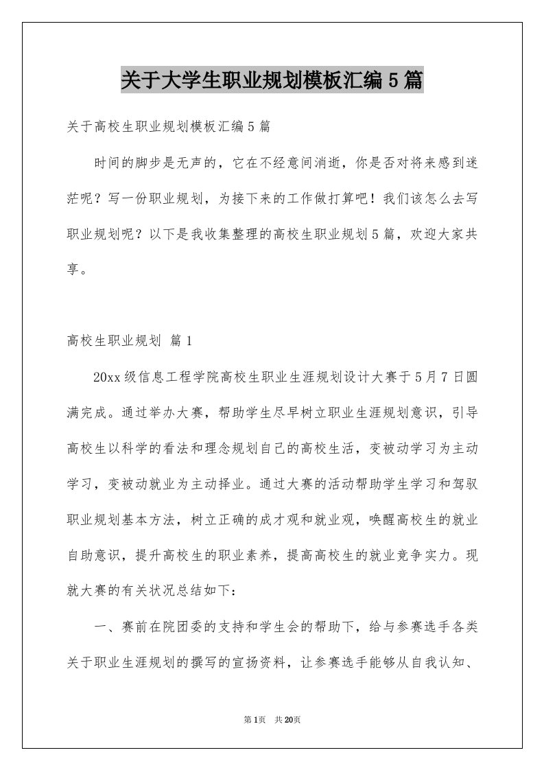 关于大学生职业规划模板汇编5篇例文