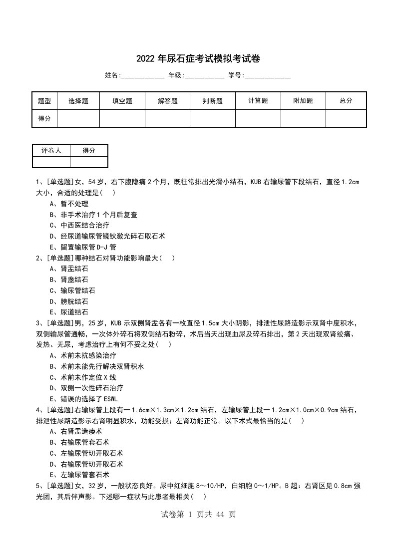 2022年尿石症考试模拟考试卷