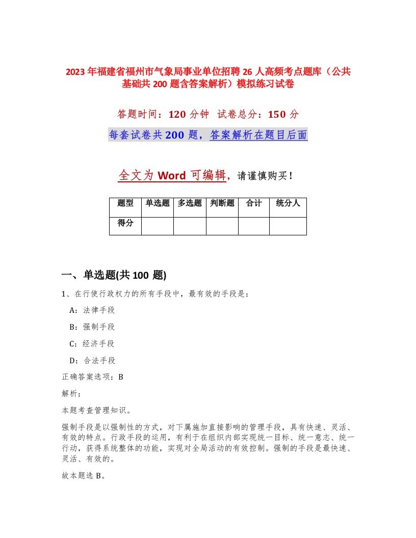 2023年福建省福州市气象局事业单位招聘26人高频考点题库公共基础共200题含答案解析模拟练习试卷