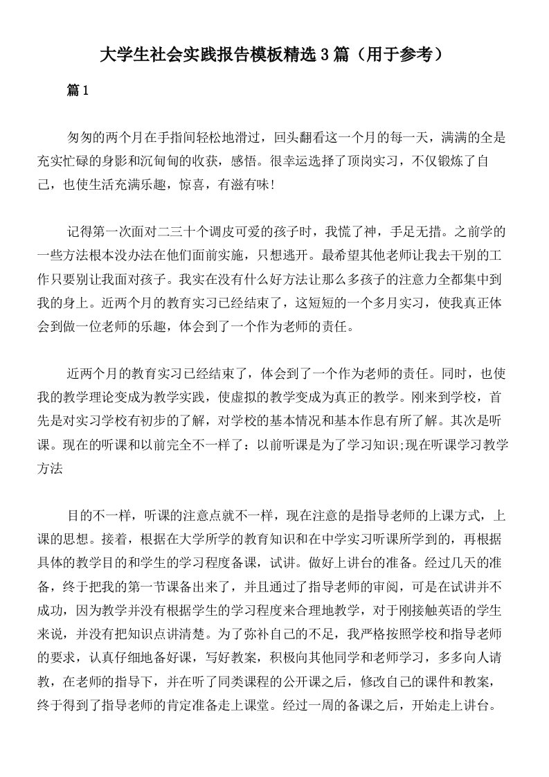 大学生社会实践报告模板精选3篇（用于参考）