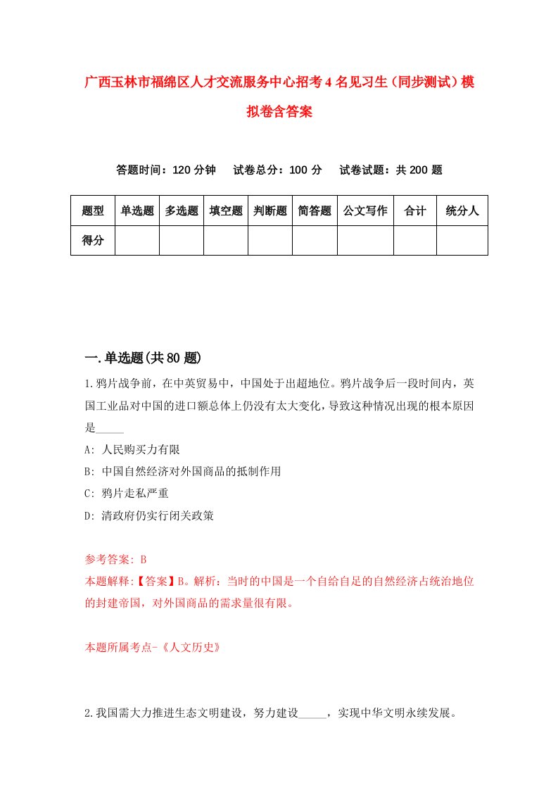 广西玉林市福绵区人才交流服务中心招考4名见习生同步测试模拟卷含答案8