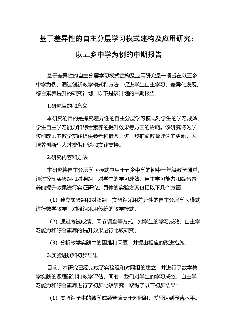 基于差异性的自主分层学习模式建构及应用研究：以五乡中学为例的中期报告