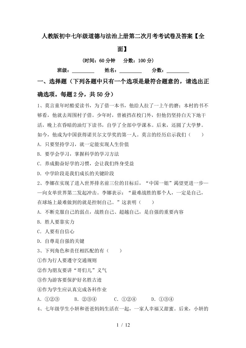 人教版初中七年级道德与法治上册第二次月考考试卷及答案全面